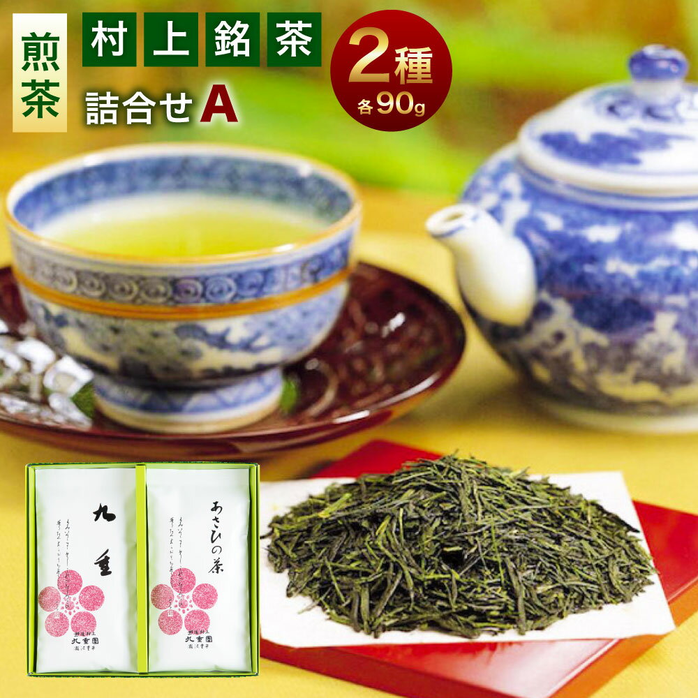 【ふるさと納税】 村上銘茶詰め合せA 合計約180g 飲料 茶葉 お茶 日本茶 緑茶 詰め合わせ セット 飲み比べ 新潟県 村上市 常温 A4065