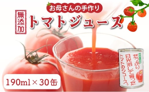 G001 お母さんの手作り「無添加完熟トマトジュース」