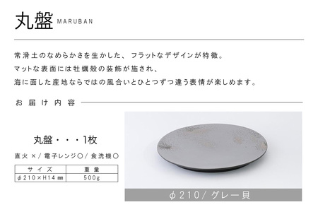 丸盤Φ210グレー貝 常滑焼 陶器 皿 日本製 手作り おしゃれ シンプル プレート 丸皿 やきもの 食器 おもてなし プレゼント ギフト 贈り物 結婚祝い 和食器 料理 キッチン用品 日本六古窯 電