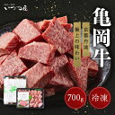 【ふるさと納税】牛肉 亀岡牛 サイコロステーキ 700g 京都いづつ屋厳選 黒毛和牛 希少 和牛 ふるさと納税牛肉 ふるさと納税肉 牛肉 国産 和牛 冷凍 ステーキ カットステーキ ロースステーキ 京都 丹波 ギフト 贈答用 贈り物 進物