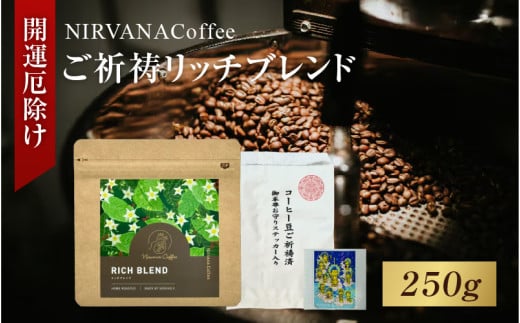 ご祈祷リッチブレンド（250g）（開運厄除け） - 寺自家焙煎でご祈祷をした特別なコーヒー