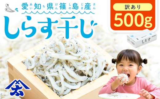 【スピード発送】＜篠島産＞ 訳あり しらす干し500g シラス 南知多産 愛知