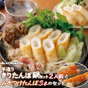 【ふるさと納税】手造りきりたんぽ鍋セット2人前とみそつけたんぽ 3本のセット【65P1751】 きりたんぽ 鍋 秋田県 大館市 山王食品 手づくり 手作り 手作業 比内地鶏 送料無料 ギフト プレゼント 贈り物 お歳暮 お中元