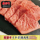 【ふるさと納税】【A4等級以上】飛騨牛イチボ焼肉用200g【配送不可地域：離島】【1108623】