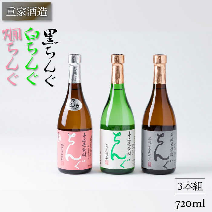 【ふるさと納税】麦焼酎 重家酒造 黒・白・燗ちんぐ 720ml 3本組 《壱岐市》【ヤマグチ】[JCG040] 19000 19000円 のし プレゼント ギフト