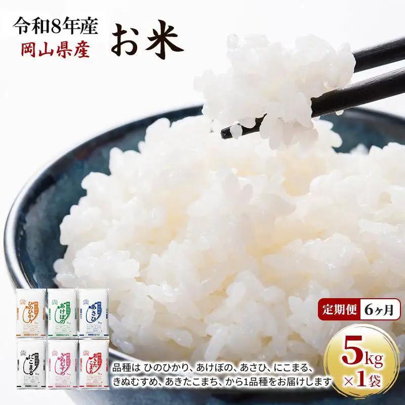 定期便 6ヶ月 令和8年産 お米 5kg×1袋 あきたこまち ひのひかり あさひ にこまる あけぼの きぬむすめ 米