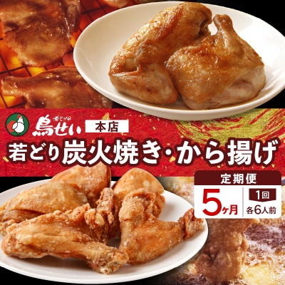 【5回定期便】鳥せい本店の若どり炭火焼き、から揚げセット