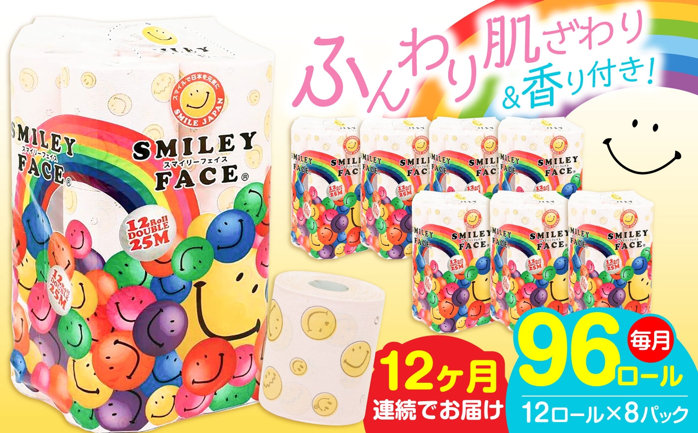 
            【全12回定期便】トイレットペーパー ダブル 25m 12ロール×8パック スマイリーフェイス 《豊前市》【大分製紙】 [VAA027] 備蓄 防災 まとめ買い 日用品 消耗品 常備品 生活用品 大容量 トイレ
          