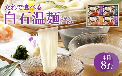 たれで食べる白石温麺(うーめん) 取り寄せ お中元 うーめん そうめん ふるさと納税 宮城県 白石【64006BA0101】