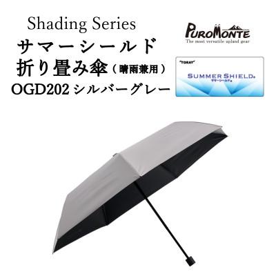 ふるさと納税 遠野市 プロモンテ Shading Series サマーシールド折り畳み傘  OGD202 シルバーグレー