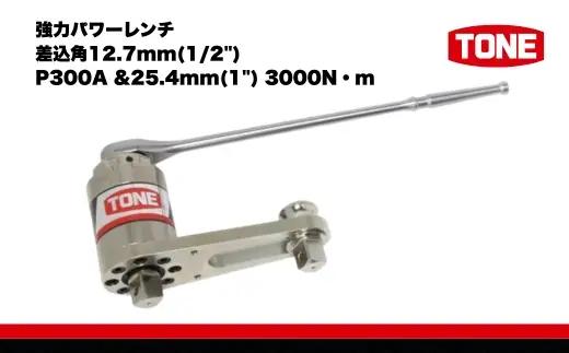 強力パワーレンチ 差込角12.7mm(1/2") P300A &25.4mm(1") 3000N・m　工具　TONE　トネ 15001-40000062