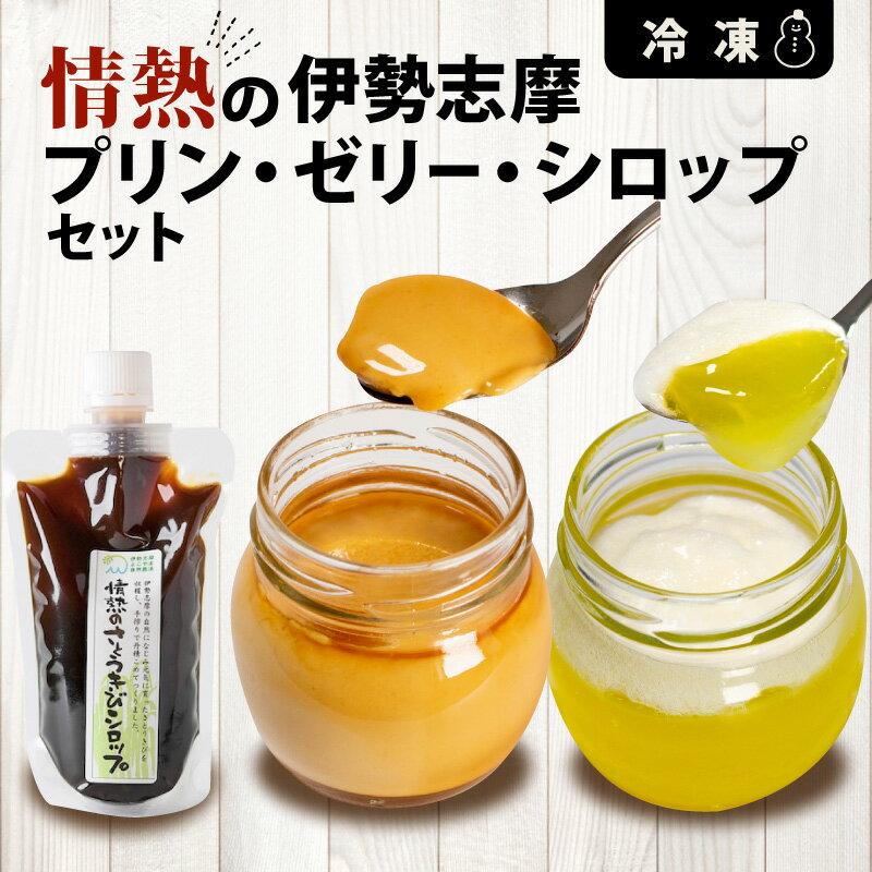 【ふるさと納税】 プリン ゼリー 2個 シロップ デザート スイーツ お菓子 洋菓子 セット 冷凍 長期保存 卵 さとうきび ギフト プレゼント 贈り物 贈答 暑中見舞い お土産 伊勢 志摩 伊勢志摩 三重県 10000円 一万円 1万円 /情熱の伊勢志摩プリン・ゼリー・シロップセット