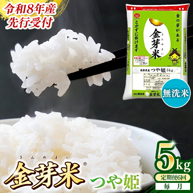 【ふるさと納税】＜定期便＞BG無洗米・金芽米つや姫 5kg×6ヵ月 （毎月）／ 令和8年産 6ヶ月 時短 健康 米 BG 無洗米 計30kg 精米 半年間 島根県産 節水 アウトドア キャンプ 東洋ライス おすすめ 島根県 安来市【価格改定】