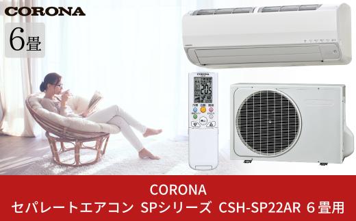 [コロナ] セパレートエアコン SPシリーズ6畳用  (工事別) CSH-SP22AR 単相100V エアコン 空調機 クーラー 家電【500S003】