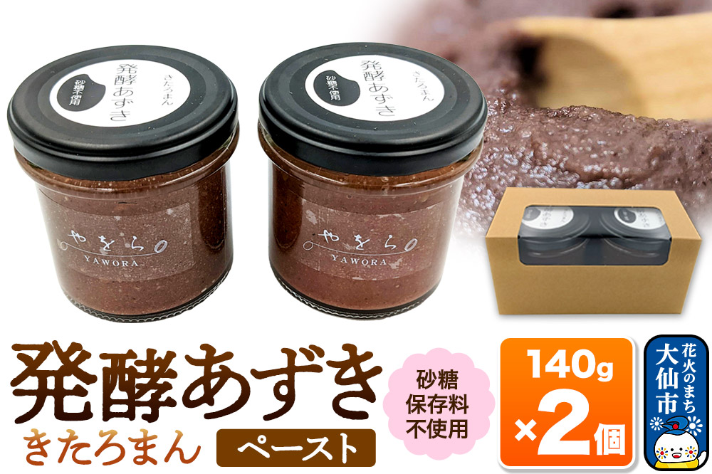 発酵あずき2個セット［きたろまん ペースト］砂糖・保存料不使用