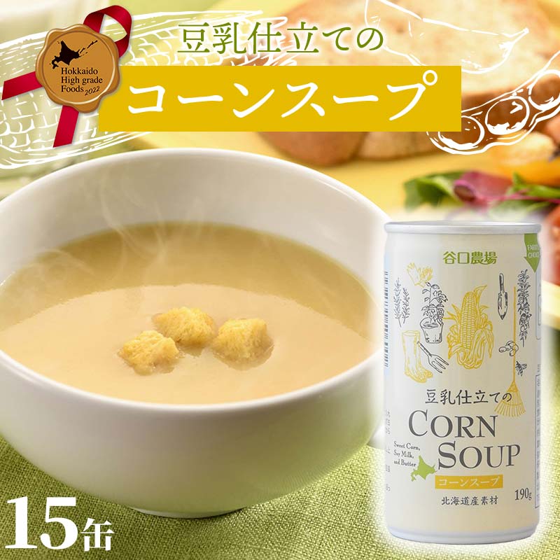 【ふるさと納税】 豆乳仕立てのコーンスープ15缶 北のハイグレード食品 北海道産 コーンスープ 豆乳 とうもろこし スープ 国産 野菜スープ 缶詰 濃厚 まろやか グルメ お取り寄せ ギフト F6S-814