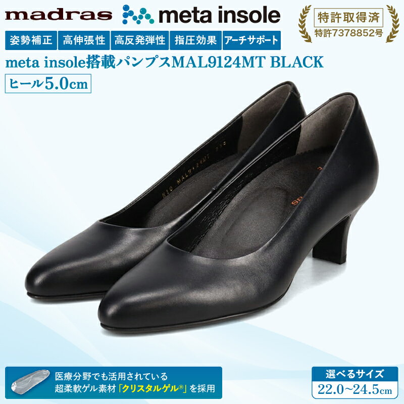 【ふるさと納税】マドラス 婦人靴 特許meta insole搭載5cmヒールのプレーンパンプス [MADRAS MAL9124MT] レディース パンプス レザー 革