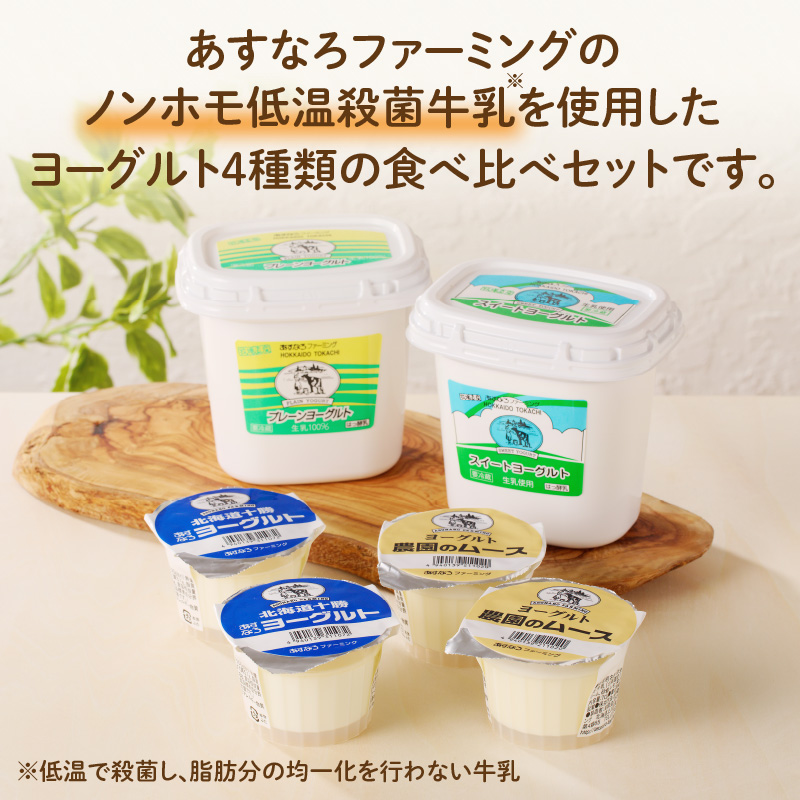 あすなろ ヨーグルト 4種 セット【 おやつ ムース デザート ノンホモ牛乳 ヨーグルト 乳製品 詰め合わせ まろやか 酸味が少ない 朝食 あすなろファーミング お取り寄せ 北海道 清水町 】