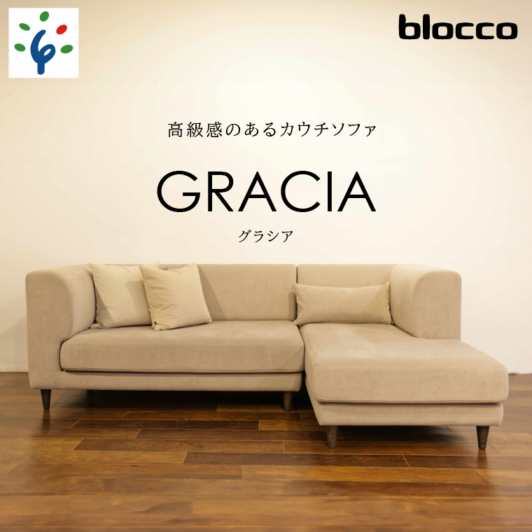 460196001 blocco GRACIA（グラシア）カウチセット［腰当クッション×3個付き／手洗い可能生地］