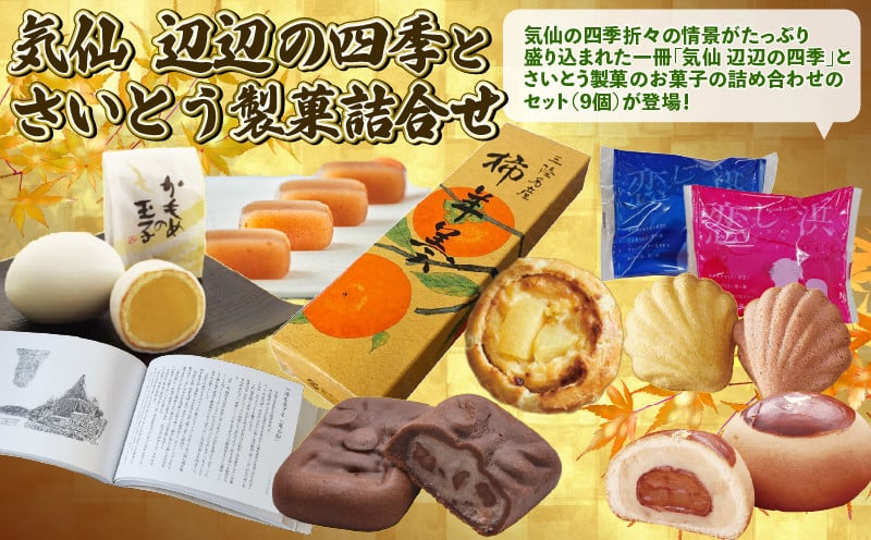 
                  気仙 辺辺の四季 と さいとう製菓 お菓子詰合せ セット ｜菓子 洋菓子 和菓子 スイーツ 本  かもめの玉子  詰め合わせ 詰合せ 贈答用 プレゼント 三陸 岩手県 大船渡市
                