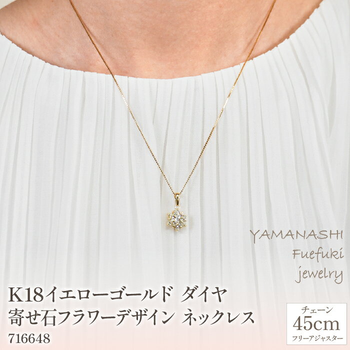 【ふるさと納税】K18イエローゴールド　ダイヤ　寄せ石フラワーデザイン　ネックレス　管理番号716648　×1本 ふるさと納税 人気 おすすめ ランキング アクセサリー 宝石 ジュエリー 高級 記念日 プレゼント 山梨県 笛吹市 送料無料 218-023