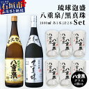 【ふるさと納税】泡盛 黒真珠1800ml+八重泉1800ml+グラス6個 YS-12