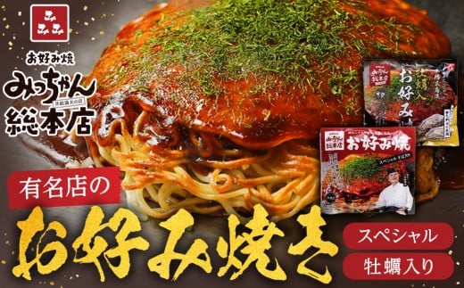 【みっちゃん総本店】冷凍お好み焼 2枚広島セット