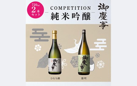 御慶事　純米吟醸飲み比べセット（B）（ひたち錦・雄町）720ml 各1本_AA12