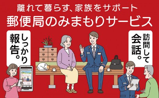 
郵便局みまもりサービス「みまもり訪問サービス」（３か月）
