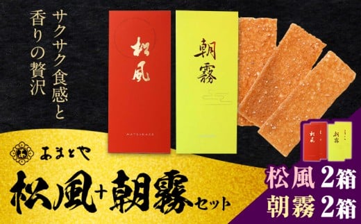 松風・朝霧 2種類セット 6包入り×4個 松風2個 朝霧2個 有限会社 あまとや本店《30日以内に出荷予定(土日祝除く)》和菓子 お菓子 松風 焼き菓子 熊本県 菊池市 伝統銘菓