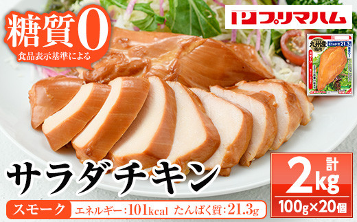 嬉しい糖質0！サラダチキン<スモーク>（100g×20個　合計2㎏！） 国産 九州産 鶏肉 使用 冷蔵 高タンパク ヘルシー ダイエット 筋トレ にもオススメ！【A-1762bH】