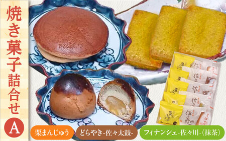 【当店自慢！お菓子詰め合わせ】佐々の 焼き菓子 Aセット 計15個入【栗まんじゅう本舗 小田製菓】[QAR012]