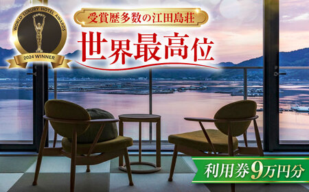 宿泊券 江田島荘利用券9万円分 宿泊券[XBH012]