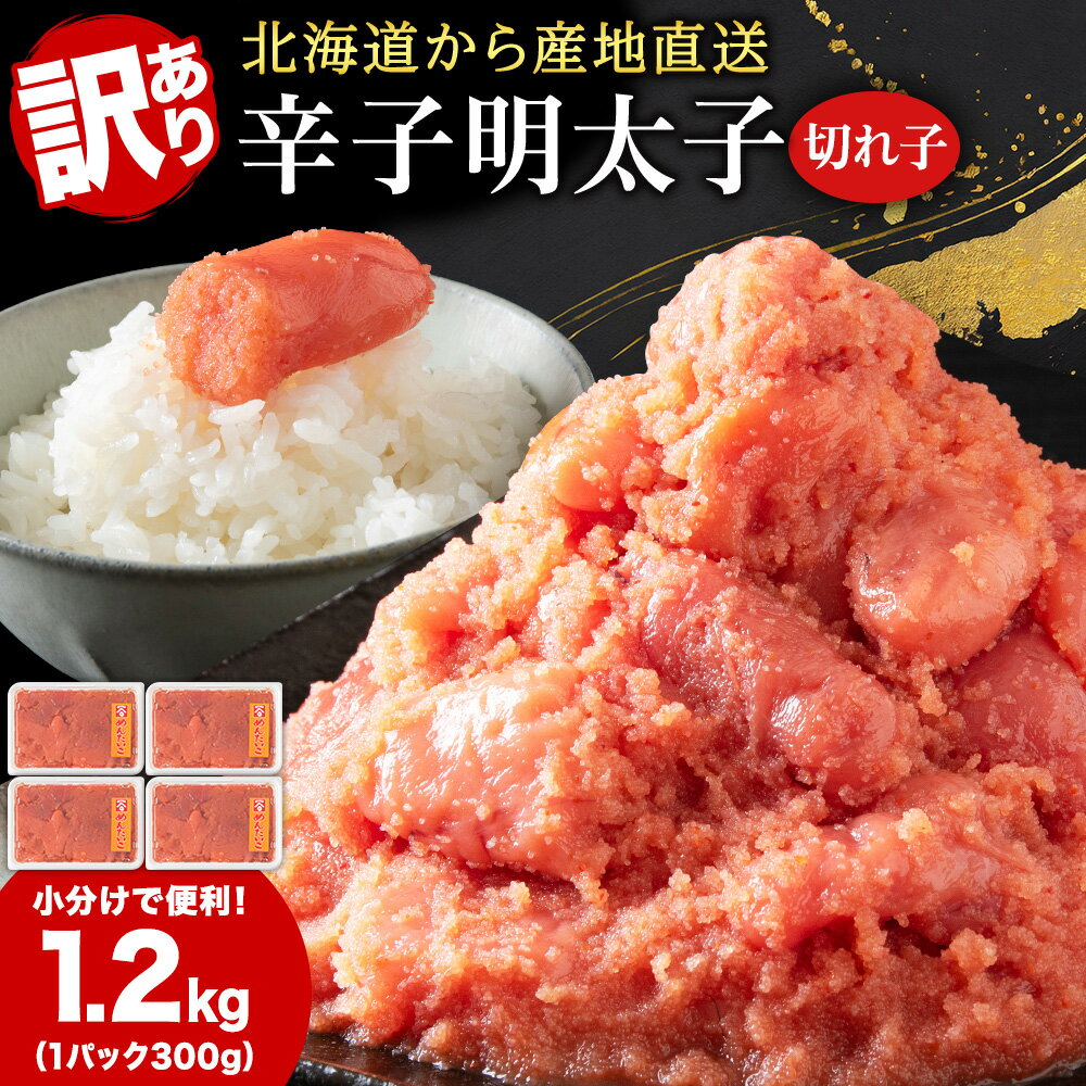 【ふるさと納税】【訳あり】【産地直送】北海道産 辛子明太子 1.2kg （300g×4パック） 訳あり 小分け 海鮮 魚卵 海産物 北海道ふるさと納税 白老 ふるさと納税 北海道 白老町 明太子 虎杖浜