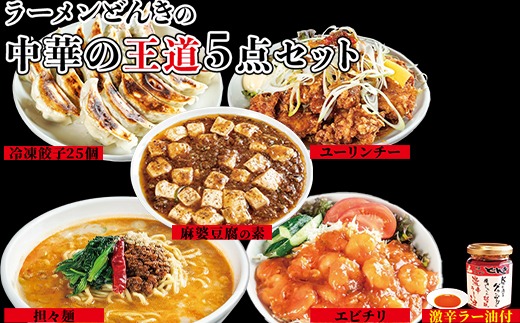 お店の味をおうちでも！ラーメンどんきの中華の王道5点セット（担々麺・エビチリ・麻婆豆腐の素・ユーリンチー餃子【激辛ラー油付】）