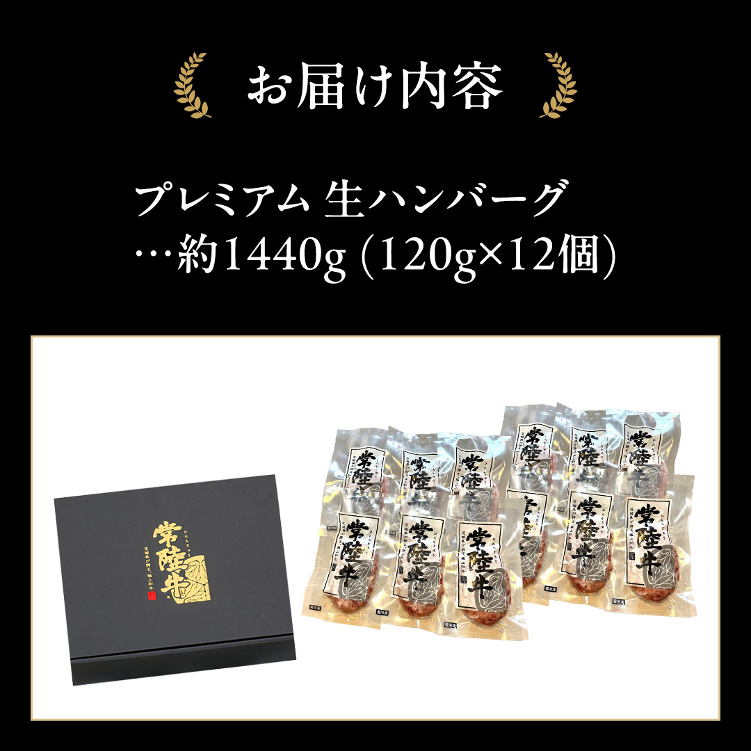 常陸牛 100% プレミアム 生ハンバーグ 合計1440g（ 120g × 12個 ） 【茨城県共通返礼品】 ハンバーグ 黒毛和牛 和牛 牛肉 肉 レトルト 冷凍 簡単 小分け