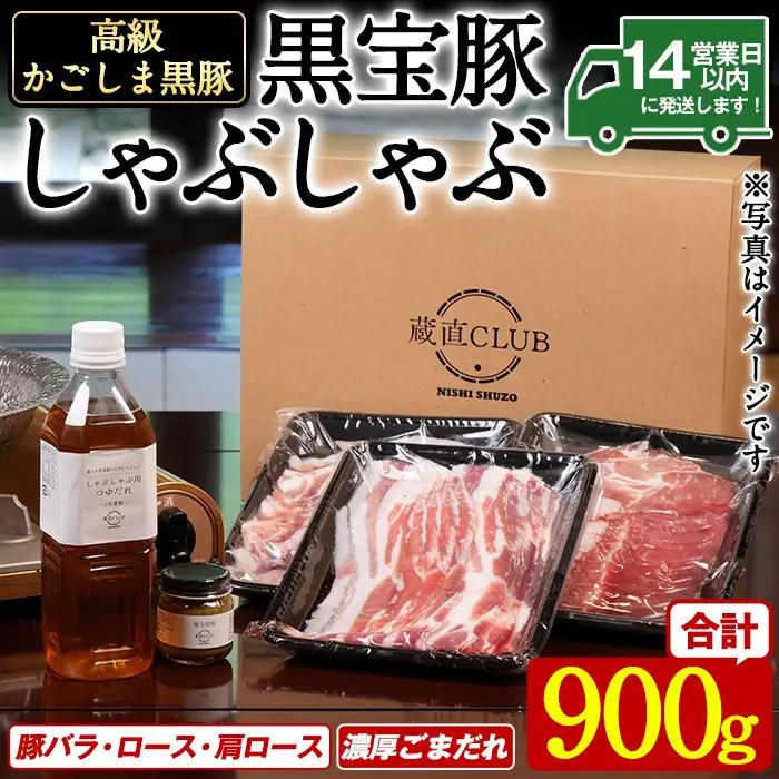 No.1240-b 高級かごしま黒豚！「黒宝豚」しゃぶしゃぶセット(豚バラ/ロース/肩ロース:各300g) ＋濃厚ごまだれ！国産 九州産 鹿児島県産 しゃぶしゃぶ 冷凍 黒豚 豚肉 お肉 豚バラ ロース 肩ロース 贈答 プレゼント 贈り物 ふるさと納税 日置市 特産品 豚肉 しゃぶしゃぶ 豚バラ 豚ロース セット 【西酒造】
