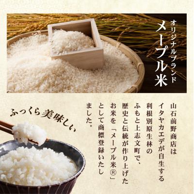 ふるさと納税 岩見沢市 令和8年産 上志文産メープル米「ななつぼし」10kg (5kg×2)【a121-039】 |  | 01