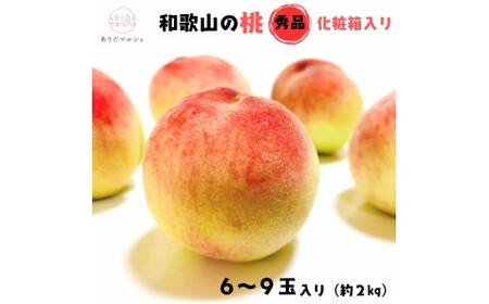 【先行予約】フルーツ王国 和歌山 の 桃 秀品 6～9玉入り(約2kg)　※2026年6月中旬～7月下旬頃順次発送（お届け日指定不可）| 白桃 白鳳清水 白桃 なつっこ 川中島 桃 モモ 和歌山の桃 フルーツ王国【ard048D】