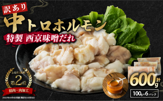 【 訳あり 】 中トロホルモン 西京味噌焼き 600g ( 100gパック )  トロ 焼肉 牛 西京焼き 味噌 味付 小分け 冷凍 牛 肉 熨斗 贈答 ギフト 希少部位 肉 お歳暮 御歳暮 御中元 お中元  便利 簡単調理 厳選 キャンプ アウトドア 内祝 ほるもん おかず 味付けホルモン 肉 舞鶴 西京焼き 幸福亭