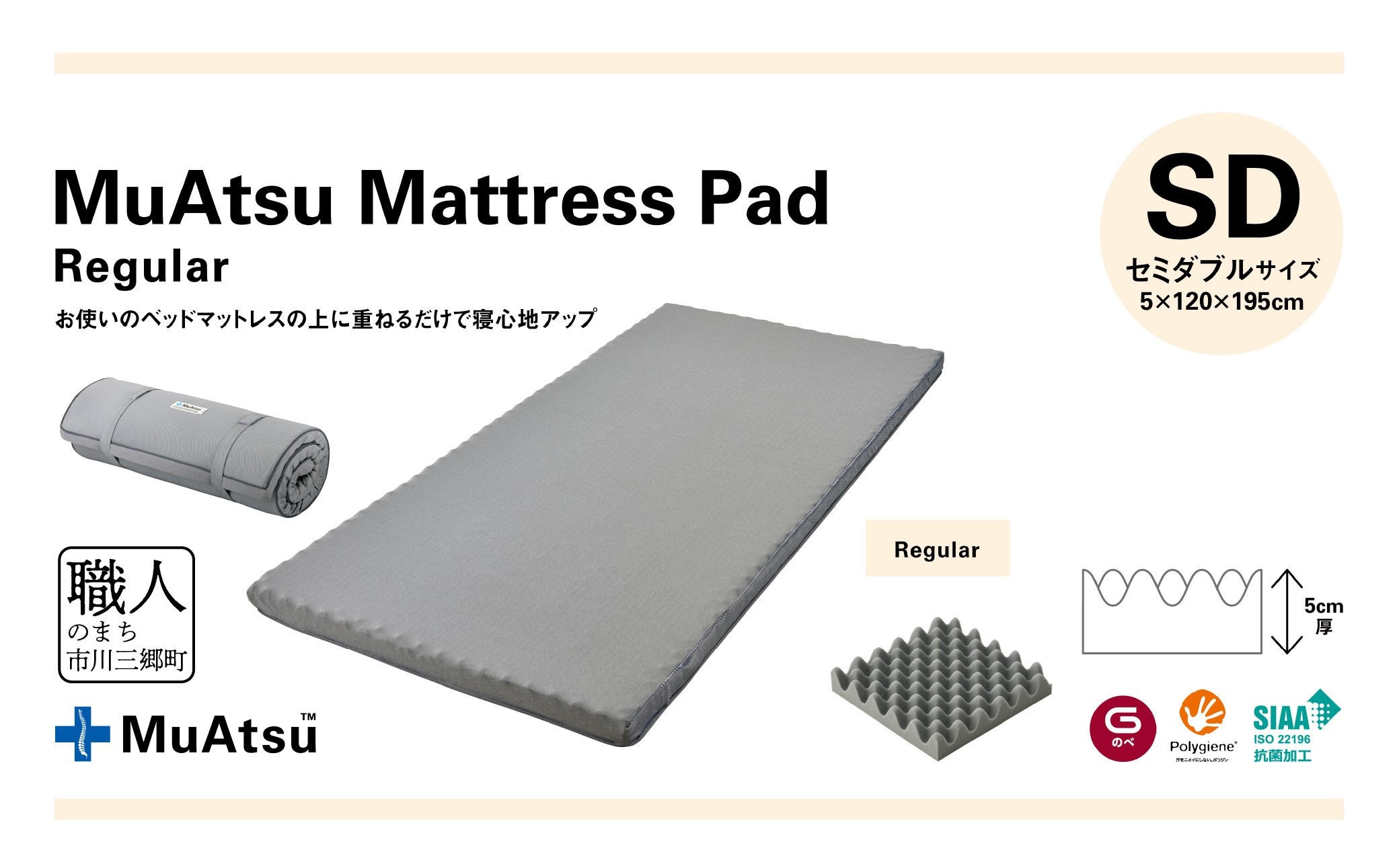 
昭和西川 ムアツ　マットレスパッドレギュラー　セミダブル[5839-1851]
