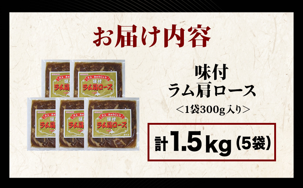 【久上 工藤商店】木古内町『熟味焼肉 久上』の味付けラム肩ロース 300ｇ 5袋
