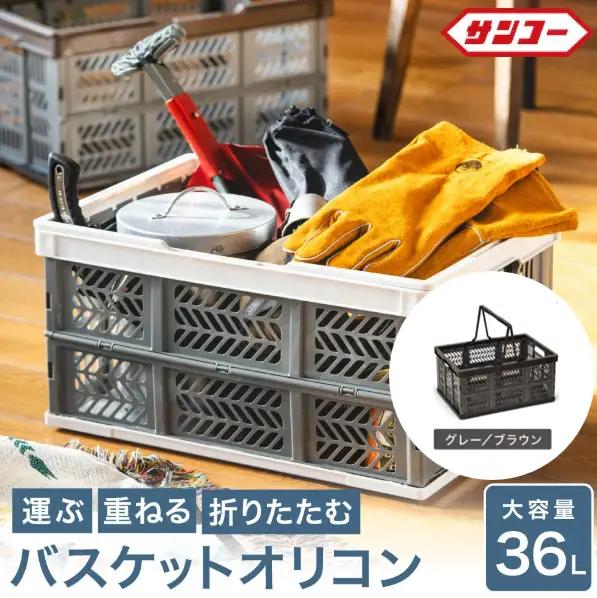 【折りたためる】エコンバスケットオリコン＃３６（グレー×ブラウン）018SK01N.／折りたたみ バスケット ハンドル付き かご 小物 収納 プラスチック 持ち手 アウトドア 洗える 折りたためる 買い物カゴ コンテナ ボックス コンパクト 積み重ね 整理 スタッキング アウトドア DIY 工具 サンコー 