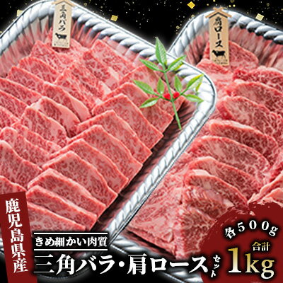 【ふるさと納税】＜国産！鹿児島県産A4未経産牛＞指宿育ちの黒毛和牛焼き肉セット！三角バラ・肩ロース肉の焼き肉詰め合わせ！(各500g・計1kg) 牛肉 焼き肉 霜降り 冷凍 肉 黒毛和牛 和牛 国産 A4 食べ比べ 【Meat you】