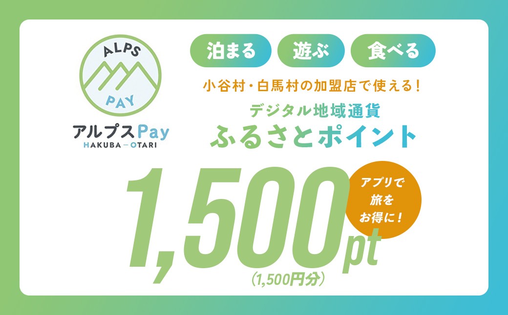 
                  小谷村・白馬村 デジタル地域通貨「アルプスPay」 ふるさとポイント1,500pt（1,500円分） アルプスペイ 地域限定通貨 電子決済 キャッシュレス 飲食 宿泊 体験 電子通貨 長野県 北アルプス
                