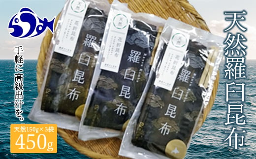 
羅臼昆布 天然 4等 450gセット(150g×3個) 北海道 知床 羅臼産 生産者 支援 応援 クラウドファンディング 実施中 GCF F21M-266
