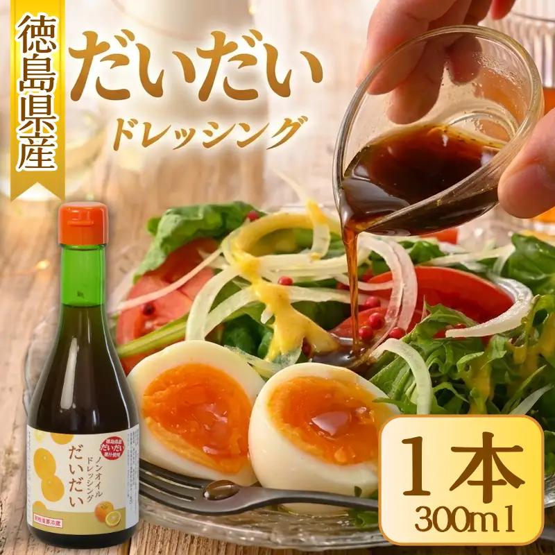 ドレッシング だいだい ノンオイル  1本 300ml 徳島県 小松島市