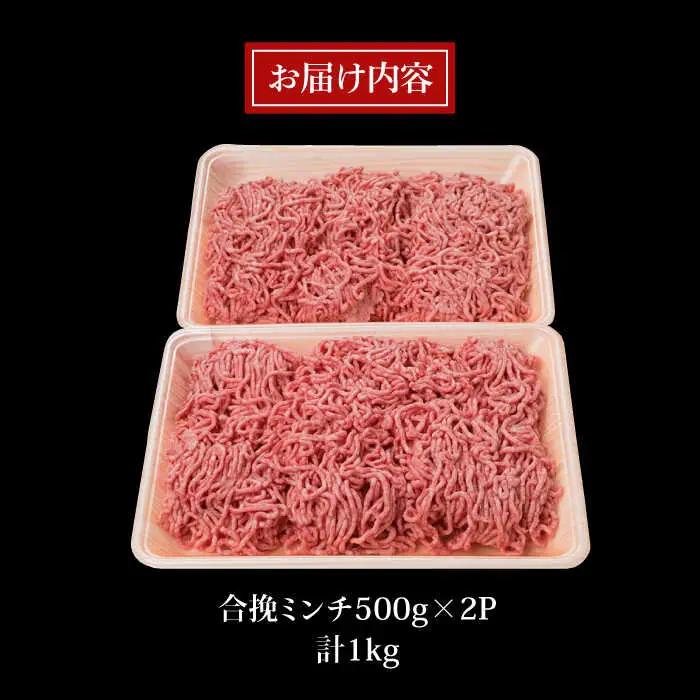 糸島和牛 糸島豚 合挽ミンチ 500g×2p 計1kg 糸島市/糸島ミートデリ工房 牛肉 黒毛和牛 豚肉 [ACA240]
