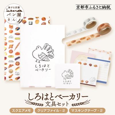 ふるさと納税 京都市 【PHP研究所】旅する京都パン屋さん 文具セット<しろはとベーカリーVer.>|人気ベーカリー