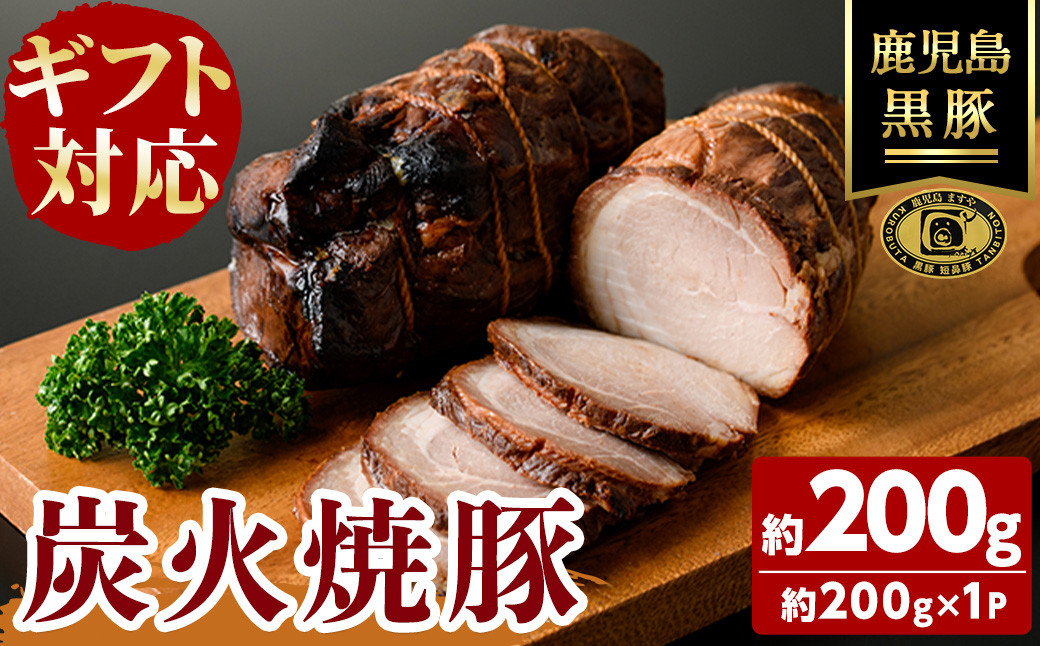 【無添加】【ギフト対応】「福別府農場」 鹿児島黒豚炭火焼豚 約200g 国産 無添加 添加物 不使用 黒豚 豚肉 肉 ギフト 贈り物 プレゼント ハム チャーシュー 焼豚 おかず おつまみ お中元 お歳暮 a0-373